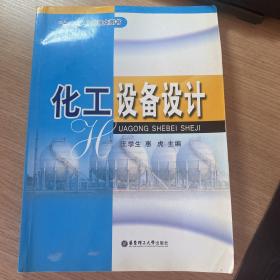 “十一五”上海重点图书：化工设备设计