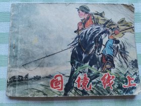 连环画：国境线上