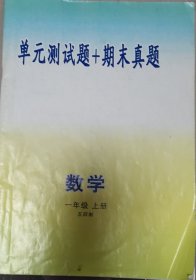 单元测试题+期末真题 数学 一年级上册 五四制