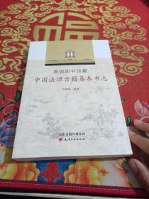 美国图书馆藏中国法律古籍善本书志