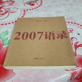 2007语录，有污渍，缺版权页