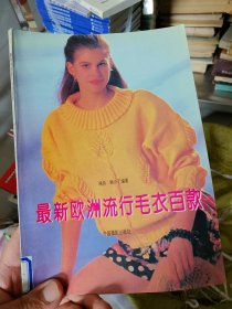 最新欧洲流行毛衣百款