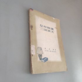 怎样阅读三国演义