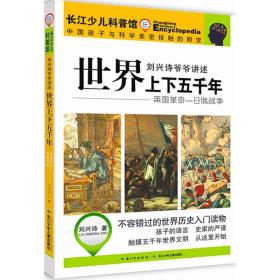 世界上下五千年:英国——俄战争 综合读物 刘兴诗