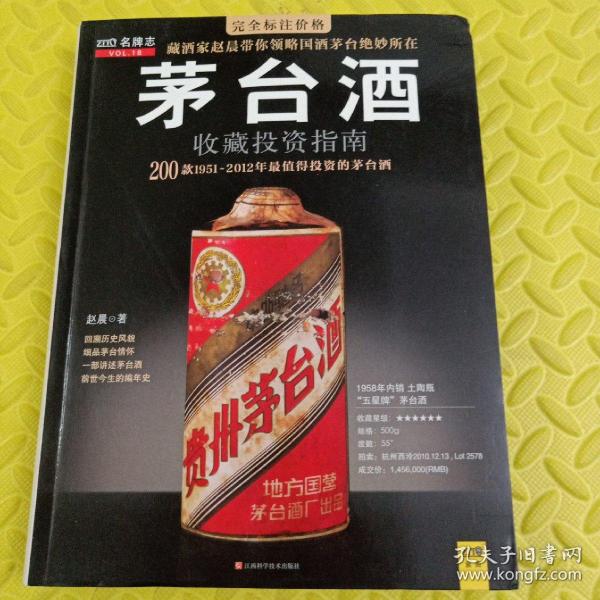 茅台酒收藏投资指南