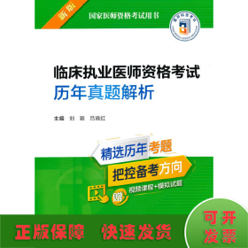 临床执业医师资格考试历年真题解析（2022年修订版）（国家医师资格考试用书）