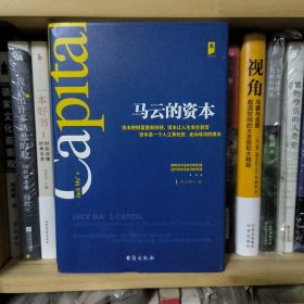 马云的资本