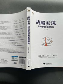 战略参谋：写出管用的战略报告