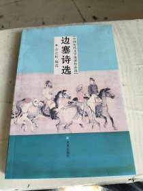 中国历代文学流派作品选：边塞诗选