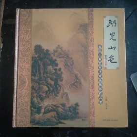 湖光山色:岳阳·湘西书法绘画摄影作品集