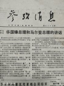 《参考消息》1976年5月1日。基辛格在扎伊尔举行记者招待会。华国锋总理和马尔登总理的讲话。