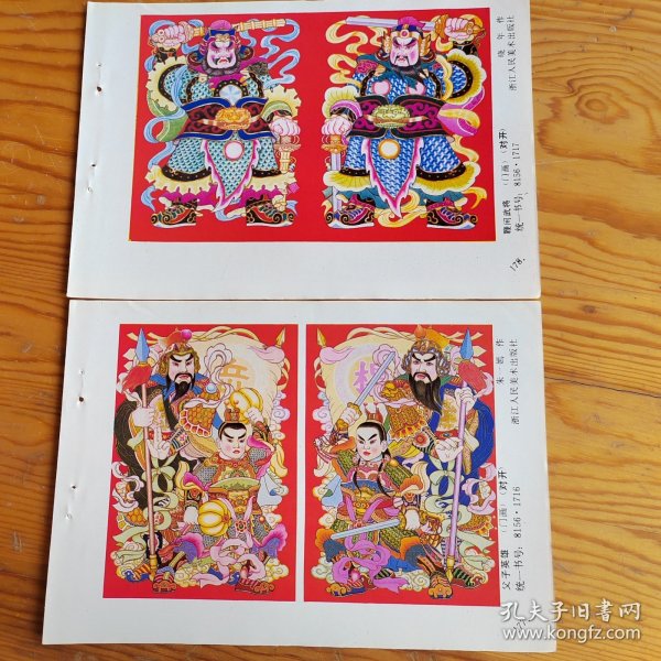 父子英雄，鞭间武将，年画，2張，2024年，1月8号上，