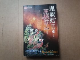 鬼吹灯Ⅱ之四巫峡棺山 一版一印