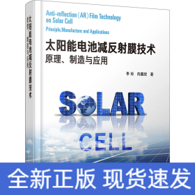 太陽能電池減反射膜技術(shù) 原理、制造與應(yīng)用