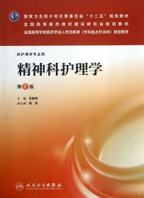 精神科護理學(供護理學專業(yè)用第2版全國高等學校醫(yī)藥學成人教育?？破瘘c升規(guī)劃教材)