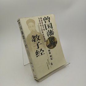 曾国藩教子经:解读家业不衰为百年名人所取法的奥秘