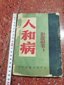 民国 1948年 边区冀中新华书店 《人和病》 彭庆昭 著