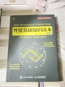 外贸基础知识读本（图解版）