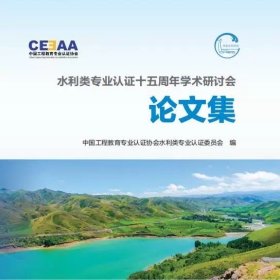 水利类专业认证十五周年学术研讨会论文集