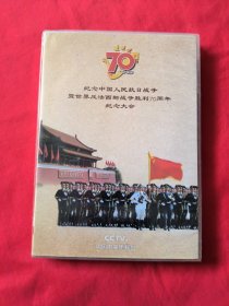 纪念中国人民抗日战争及世界反法西斯战争胜利70周年纪念大会DVD