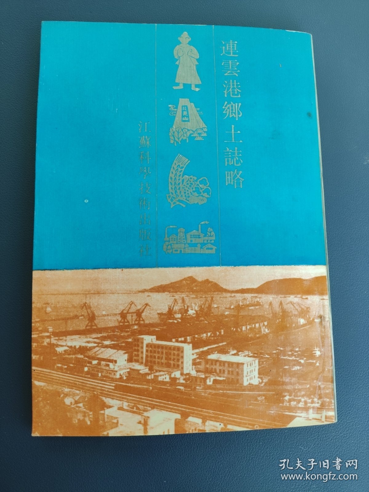 连云港乡土志略