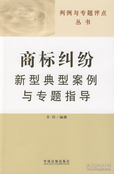 判例与专题评点丛书：商标纠纷新型典型案例与专题指导