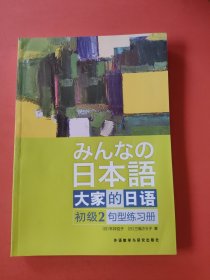 大家的日语（初级2）：句型练习册