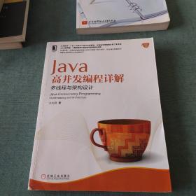 Java高并发编程详解：多线程与架构设计