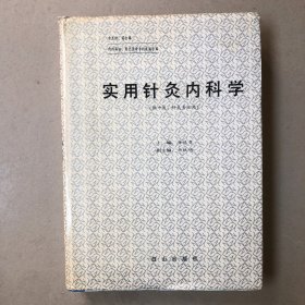 实用针灸内科学