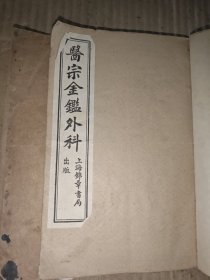医宗金鉴外科 上下