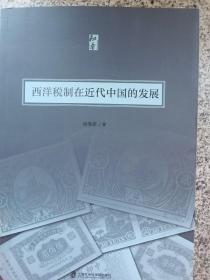 西洋税制在近代中国的发展