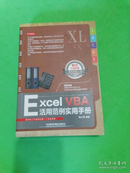 Excel VBA活用范例实用手册（畅销升级版）