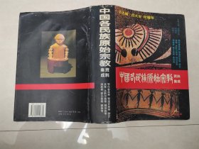 中国各民族原始宗教资料集成：鄂伦春族卷·鄂温克族卷·赫哲族卷·达斡尔族卷·锡伯族卷·满族卷·蒙古族卷 主编 满都尔图 签名