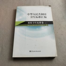中华人民共和国卫生标准汇编：放射卫生标准卷（上）