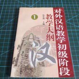 对外汉语教学初级阶段教学大纲1