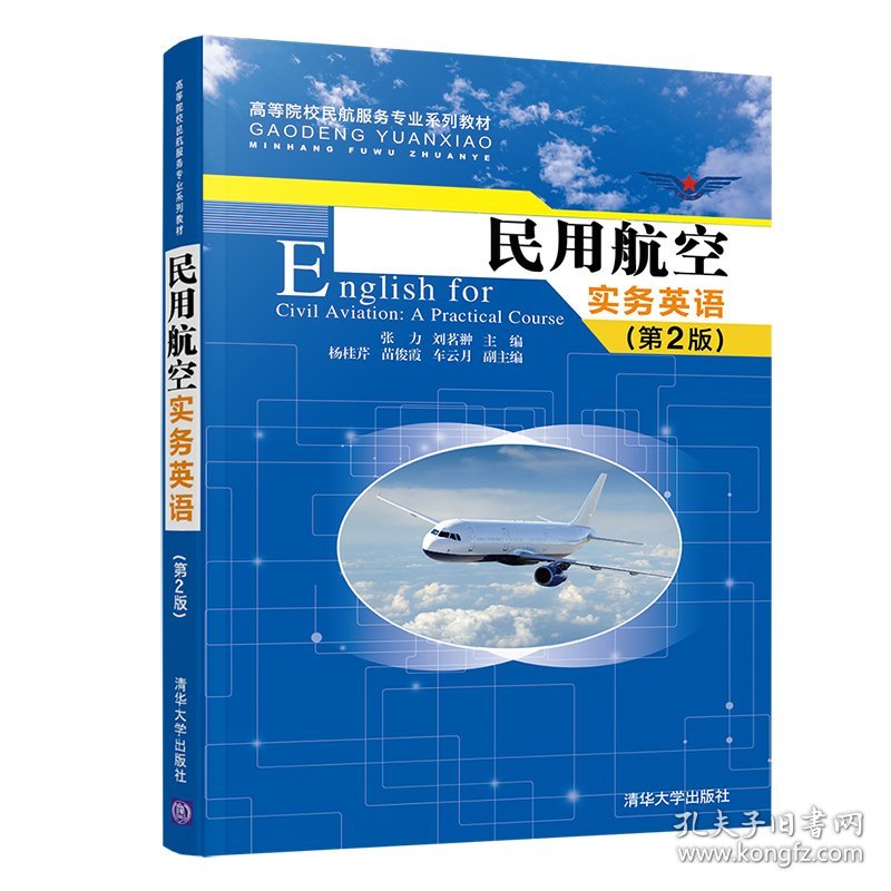 民用航空实务英语(第2版高等院校民航服务专业系列教材)