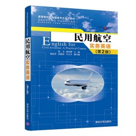 民用航空实务英语(第2版高等院校民航服务专业系列教材)