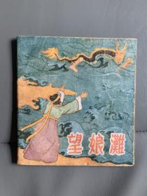 望娘滩，五十年代彩色连环画，黄景精品