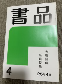 书品 复刻版大灯国师墨迹特集 日本书法杂志