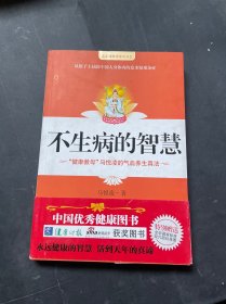 不生病的智慧（扉页附挂图）