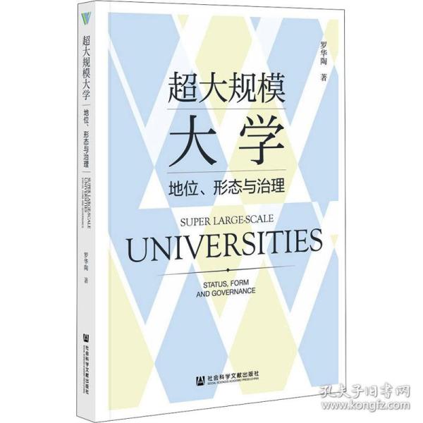 超大规模大学：地位、形态与治理