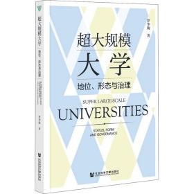 超大规模大学：地位、形态与治理