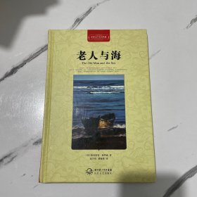 老人与海（世界文学名著典藏全译插图本）