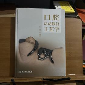 口腔活动修复工艺学