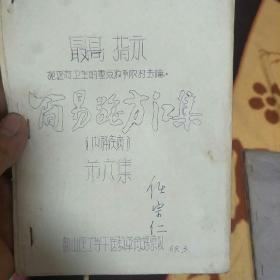 简易验方汇集《油印》