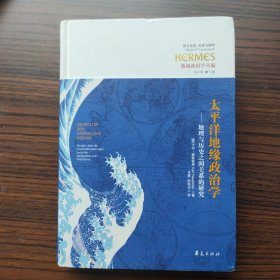 太平洋地缘政治学：地理与历史之间关系的研究