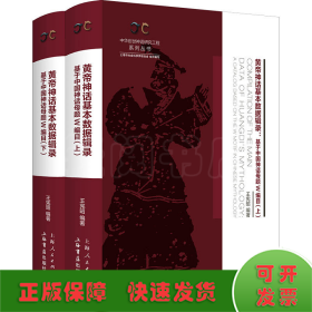 黄帝神话基本数据辑录（全二册）——基于中国神话母题W编目