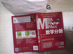 2020  专硕联考机工版紫皮书分册系列教材MBAMPAMPAcc管理类联考 数学分册（MBAMPAMPAcc管理类联考）第18版（赠送全书重难点及真题精讲视频）