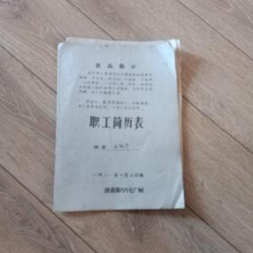 70年代 职工简历表