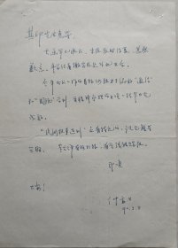 【刘其印旧藏】我国著名民俗学家、新闻评论家，上海市民俗文化学会会长仲富兰信札